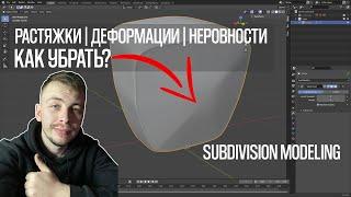 Blender 2.91 Как убрать Растяжки | Деформации | Неровности при Subdivision моделировании