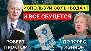 Сделайте так и получите Всё, что хотите/Техника исполнения желаний Долорес Кеннон и Роберта Проктора