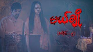 မယ်ချို (အပိုင်း-၉) | Mal Cho Episode 9 | Full Episode | MRTV-4 ဇာတ်လမ်းတွဲ