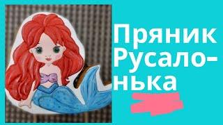 Розпис пряника Русалонька / Пряник Русалочка