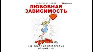 Любовная зависимость: как выйти из нездоровых отношений | Александр Носов (аудиокнига)