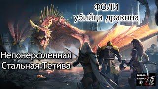 Raid: Shadow Legends. Фоли - убийца дракона и Стальная Тетива с на КБ. ВДМ + Гроза