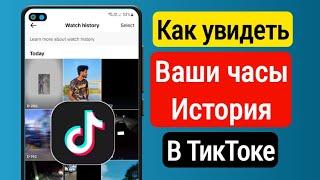 Как Посмотреть Историю Просмотра в TikTok? И найти Просмотренное Видео в ТикТок!