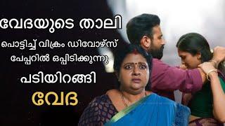 അച്ഛനെ രക്ഷിച്ചതിന്റെ പ്രതിഫലം ആയി എന്നന്നേക്കുമായി വീട് വിട്ട് ഇറങ്ങി വേദ#pavithram #asianetserial