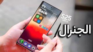 الجنرال // الحلقة قبل الاخيرة  || Galaxy S25 Ultra