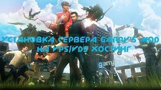 Как сделать свой Сервер Garry’s Mod на VPS/VDS Хостинге Ubuntu 15.04 64 bit (steamcmd)