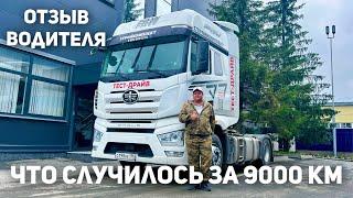 FAW J7 ЧЕСТНЫЙ ОТЗЫВ ВОДИТЕЛЯ ЗА 9000 КМ