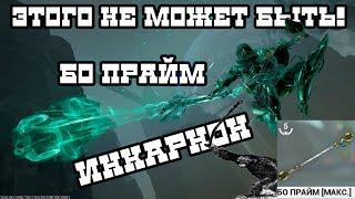 [WARFRAME] Бо прайм инкарнон.