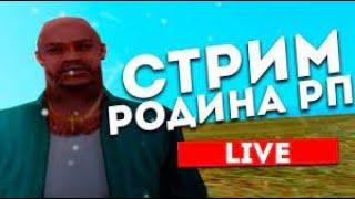 Стрим на  Родина Рп ЦО ||Бомж||Развитие|| !!!(CR-MP)(Rodina RP)