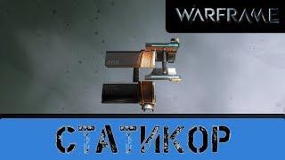 Warframe: Статикор имба или нет?