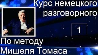 НЕМЕЦКИЙ ЯЗЫК. ЗАГОВОРИШЬ НА НЕМЕЦКОМ ЛЕГКО, БЫСТРО И КРАСИВО. НЕ ВЕРИШЬ? ПОПРОБУЙ)) #немецкийнаслух