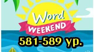 Word Weekend игра ответы 581 582 583 584 585 586 587 588 589 уровни