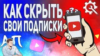 Как скрыть / показать свои подписки в Ютубе с телефона?