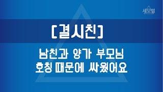 [세모썰] 남친과 양가부모님 호칭 때문에 대판 싸웠어요