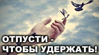 ХОЧЕШЬ УДЕРЖАТЬ - ОТПУСТИ!