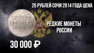 25 рублей Сочи 2014 года цена. Редкие монеты России. Нумизматика России. 25 рублей сочи.