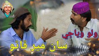 Wallu  viaji  Sa mir fas Gaya Sindhi funny Sindhi comedy video