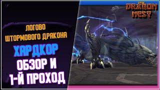 Логово Штормового Дракона Хардкор [New Dragon Nest]