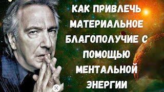 Как привлечь материальное благополучие с помощью ментальной энергии