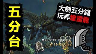 【MHWilds】 荒野大劍 5分台玩弄煌雷龍 (落石版) レ・ダウ Rey Dau 魔物獵人荒野 monster hunter wilds