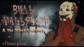 ТИПЫ МАНЬЯКОВ В ИГРЕ  Dead by Daylight  Узнал себя?)