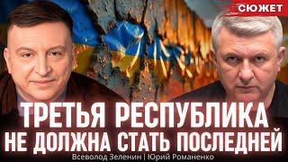 Третья республика не должна стать последней. Юрий Романенко и Всеволод Зеленин