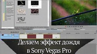 Как сделать дождь или эффект дождя в Sony Vegas Pro