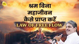 श्रम बिना महाजीवन कैसे प्राप्त करें - LAW OF FREE FLOW #sirshree #freeflow #tejgyan