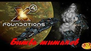 X4 FOUNDATIONS - КОРАБЛИ ИЗ rebirth ОБЗОР И БИТВЫ ГИГАНТОВ