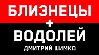 ВОДОЛЕЙ+БЛИЗНЕЦЫ - Совместимость - Астротиполог Дмитрий Шимко