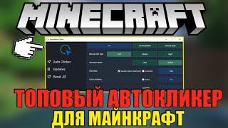 Как скачать авто-кликер для Майнкрафта | Minecraft , DavKa