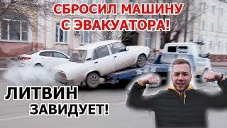 СБРОСИЛИ МАШИНУ С ЭВАКУАТОРА!ЛИТВИН ЗАВИДУЕТ!