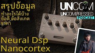 Nano cortex ยักษ์จิ๋วสะเทือนวงการ UCPodcast EP.1