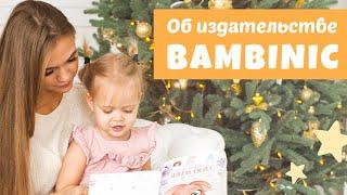 Об издательстве BAMBINIC