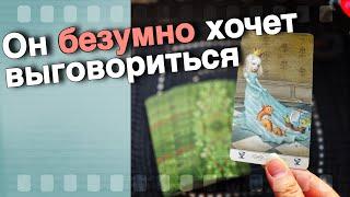 ‼️ Мужчину Прорвало... Он Хочет Чтобы ты УЗНАЛА... ️ таро расклад ️ онлайн гадание