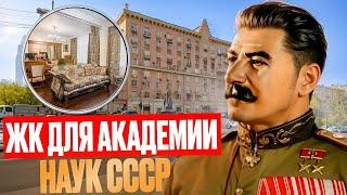 Где живут Академики РАН? Цены #недвижимость #цао #якиманка