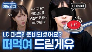 토익 파트2 필수 문제 2시간 종결! LC 지옥불맛을 곁들인 [서아쌤의 비밀과외]