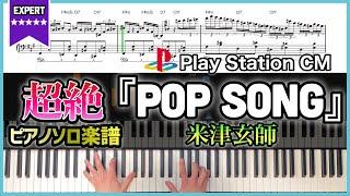 【完全再現】『POP SONG／米津玄師』超絶ピアノソロアレンジ【PlayStation CMソング】