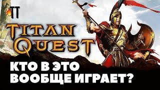 Titan Quest всё ещё жив