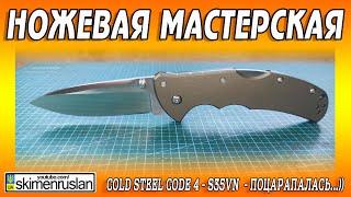 Cold Steel Code 4 - S35VN  - поцарапалась...))