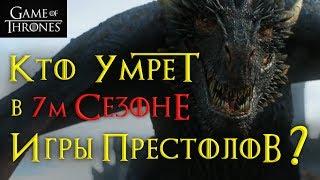 Кто умрет в 7м сезоне Игры престолов? СПОЙЛЕРЫ!