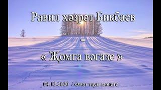 Равил хәзрәт Бикбаев - Җомга вәгазе 04.12.20