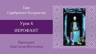 Аркан Иерофант. Обучение по колоде Таро Серебряного колдовства. Анастасия Шучалина