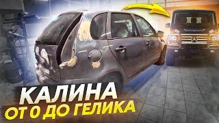 Как заработать денег на перепродаже авто. Калина. От 0 до Гелика.