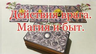 Действия врага. Магия и быт. Какую свинью подложит? Что наколдует? Общий расклад.