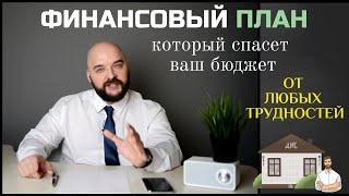 ️ ФИНАНСОВЫЙ ПЛАН для СЕМЬИ | Четыре важнейших шага.