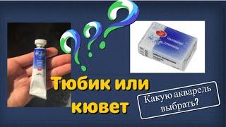 Акварель в тюбике и в кювете: в чём разница?