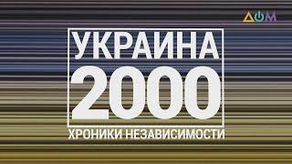 "30 лет Независимости". Украина. 2000 год