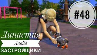 The Sims 4/Династия Ллойд, "Застройщики"/48 серия/Новый член семьи