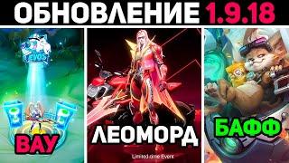 патч 1.9.18 БАФФ ЧИПА И БАЛЬМОНДА, новые ВОЗВРАЩЕНИЯ и П%ЗД%ТЫЙ ЛЕО в mobile legends мобайл легенд